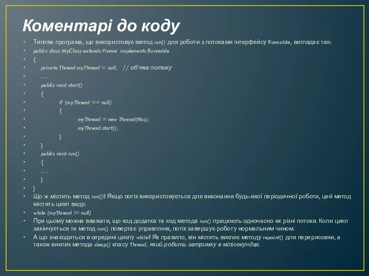 Коментарі до коду Типова програма, що використовує метод run() для роботи