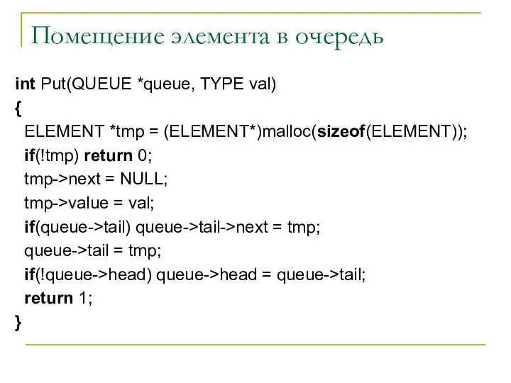 Помещение элемента в очередь int Put(QUEUE *queue, TYPE val) { ELEMENT