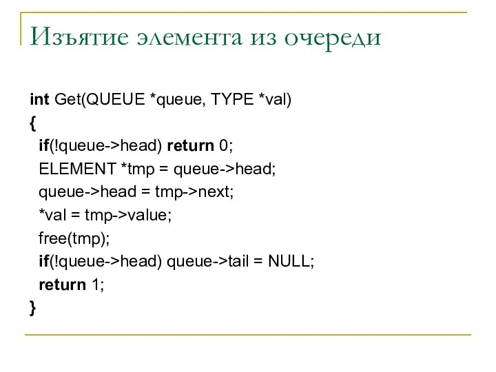 Изъятие элемента из очереди int Get(QUEUE *queue, TYPE *val) { if(!queue->head)