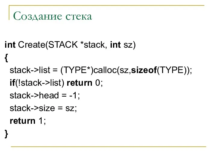 Создание стека int Create(STACK *stack, int sz) { stack->list = (TYPE*)calloc(sz,sizeof(TYPE));