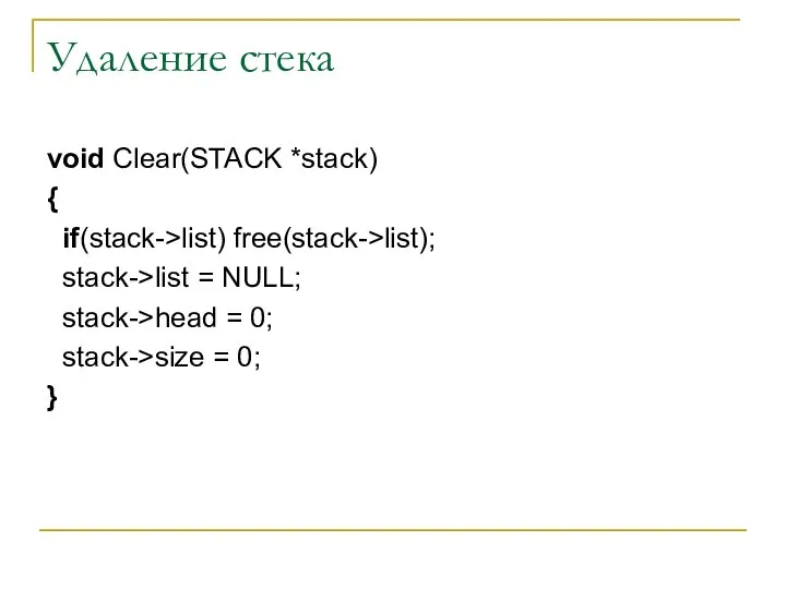Удаление стека void Clear(STACK *stack) { if(stack->list) free(stack->list); stack->list = NULL;