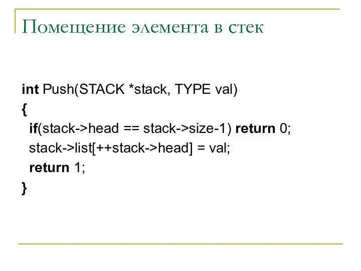 Помещение элемента в стек int Push(STACK *stack, TYPE val) { if(stack->head