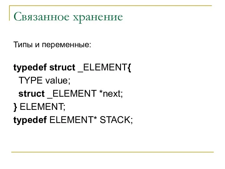 Связанное хранение Типы и переменные: typedef struct _ELEMENT{ TYPE value; struct