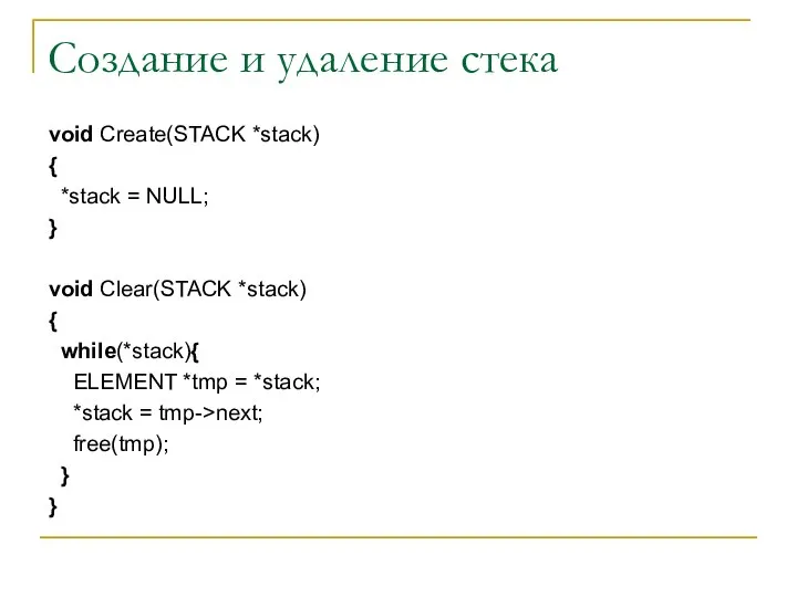 Создание и удаление стека void Create(STACK *stack) { *stack = NULL;