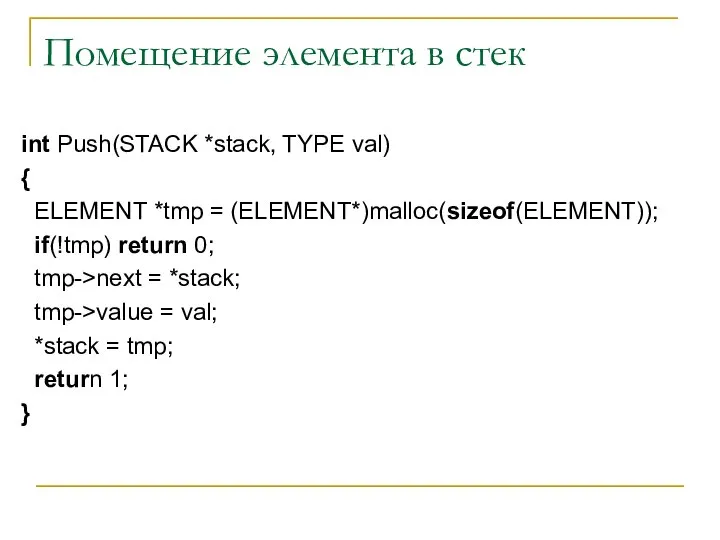 Помещение элемента в стек int Push(STACK *stack, TYPE val) { ELEMENT