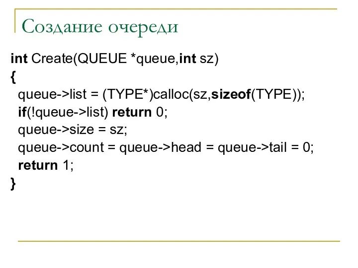 Создание очереди int Create(QUEUE *queue,int sz) { queue->list = (TYPE*)calloc(sz,sizeof(TYPE)); if(!queue->list)