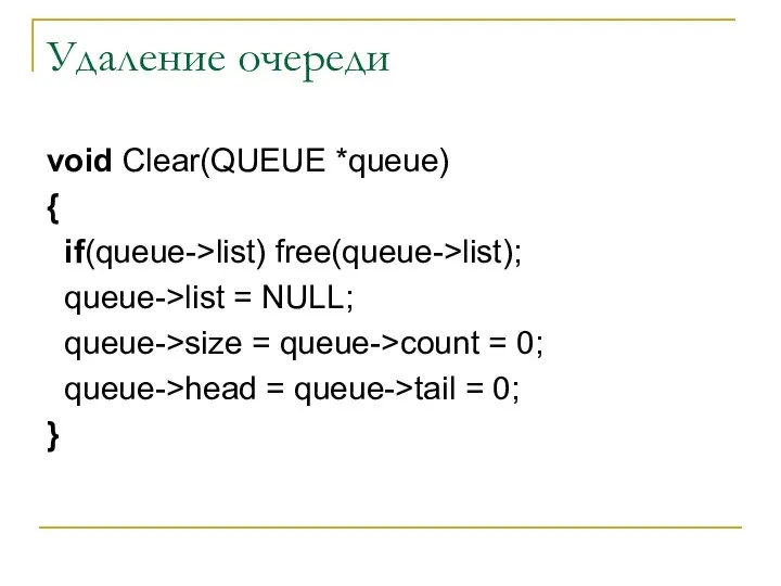 Удаление очереди void Clear(QUEUE *queue) { if(queue->list) free(queue->list); queue->list = NULL;