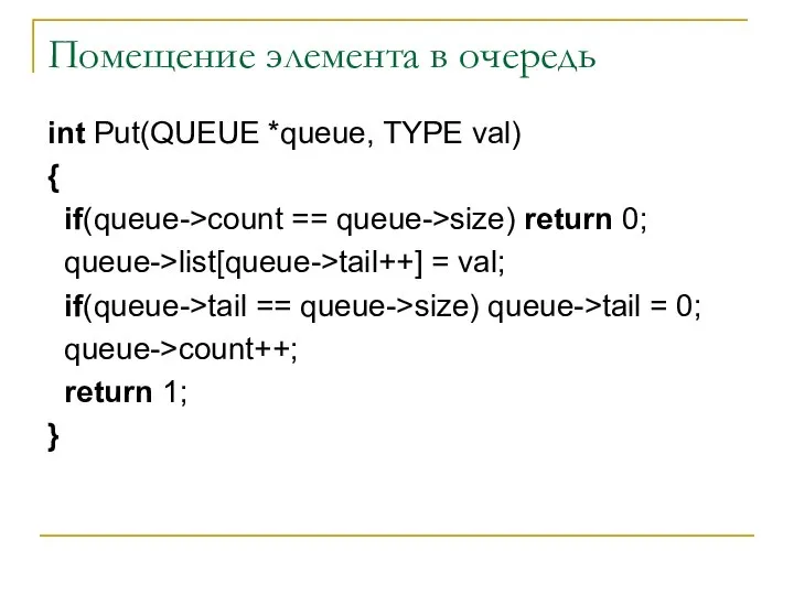 Помещение элемента в очередь int Put(QUEUE *queue, TYPE val) { if(queue->count