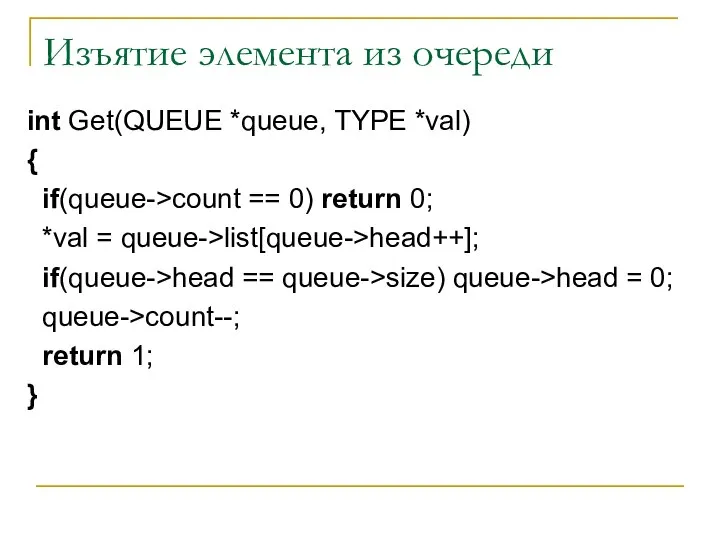 Изъятие элемента из очереди int Get(QUEUE *queue, TYPE *val) { if(queue->count