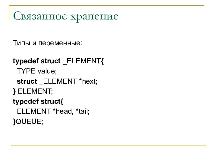 Связанное хранение Типы и переменные: typedef struct _ELEMENT{ TYPE value; struct