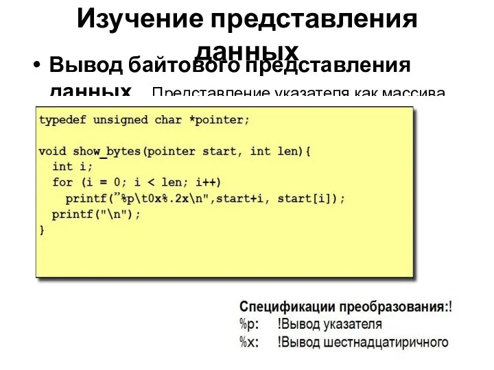 Изучение представления данных Вывод байтового представления данных Представление указателя как массива unsigned char *