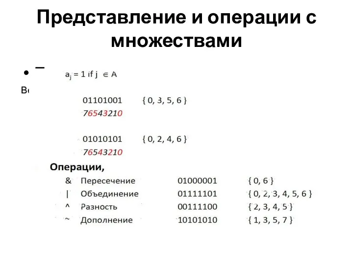 Представление и операции с множествами Представление Вектор бит размером w представляет подмножество {0, ¼, w–1}