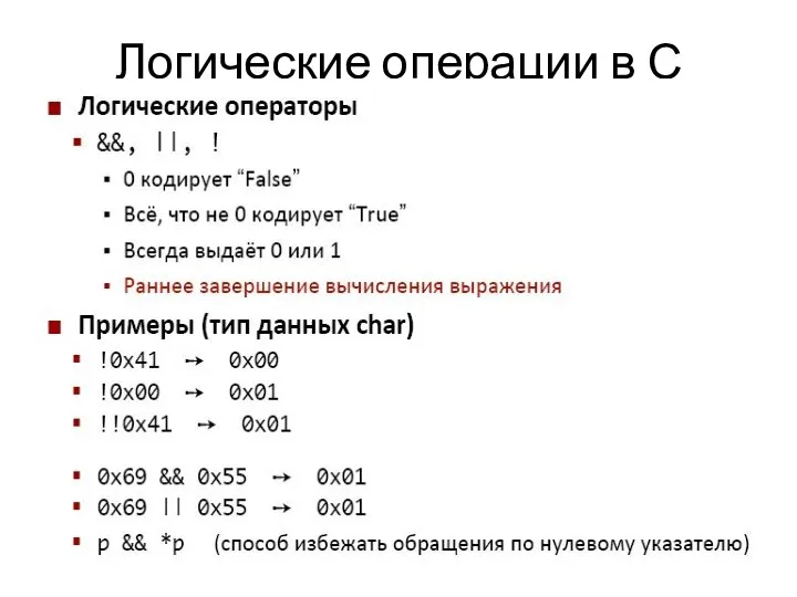 Логические операции в С