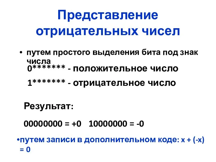 Представление отрицательных чисел путем простого выделения бита под знак числа 0*******