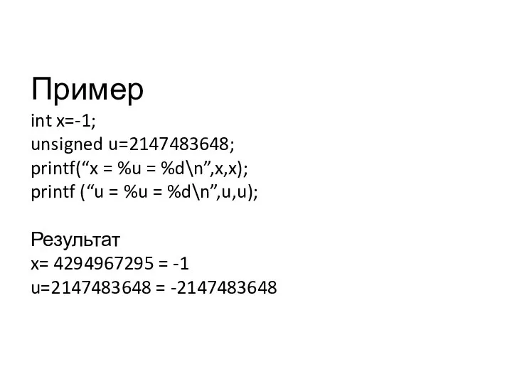 Пример int x=-1; unsigned u=2147483648; printf(“x = %u = %d\n”,x,x); printf