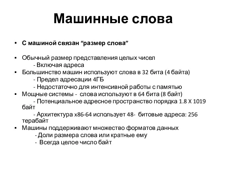 Машинные слова С машиной связан “размер слова” Обычный размер представления целых