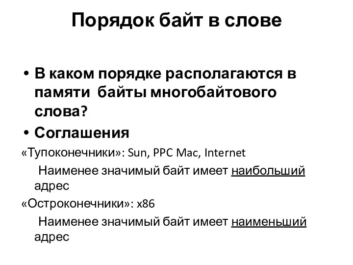 Порядок байт в слове В каком порядке располагаются в памяти байты