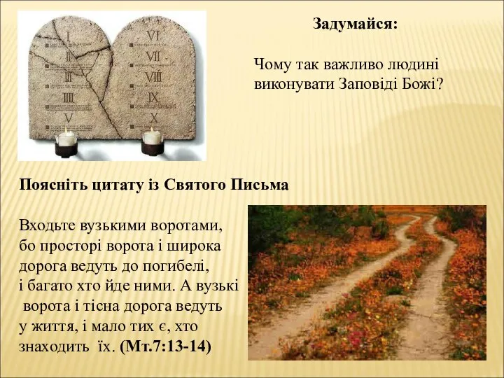 Задумайся: Чому так важливо людині виконувати Заповіді Божі? Поясніть цитату із