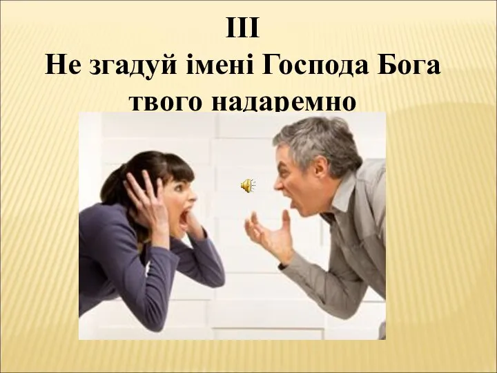 ІІІ Не згадуй імені Господа Бога твого надаремно