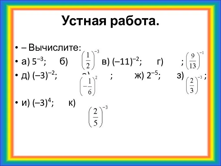 Устная работа. – Вычислите: а) 5–3; б) ; в) (–11)–2; г)