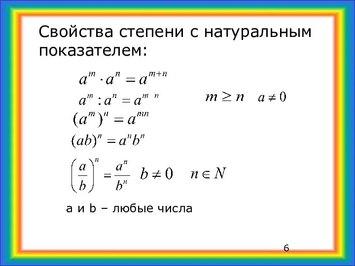 Свойства степени с натуральным показателем: а и b – любые числа 6