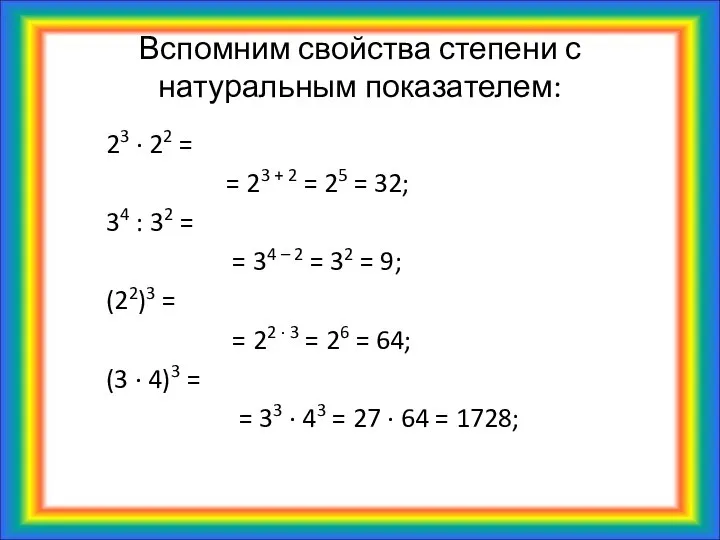 Вспомним свойства степени с натуральным показателем: 23 · 22 = =