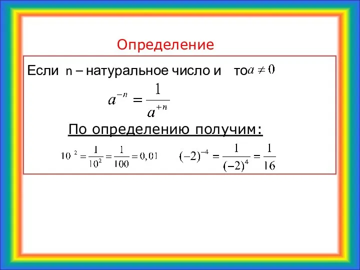 Определение Если n – натуральное число и то По определению получим: