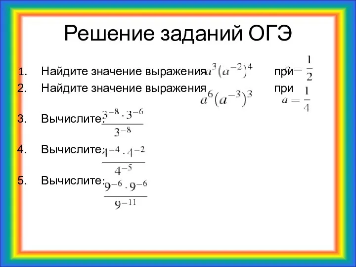 Решение заданий ОГЭ Найдите значение выражения при Найдите значение выражения при Вычислите: Вычислите: Вычислите: