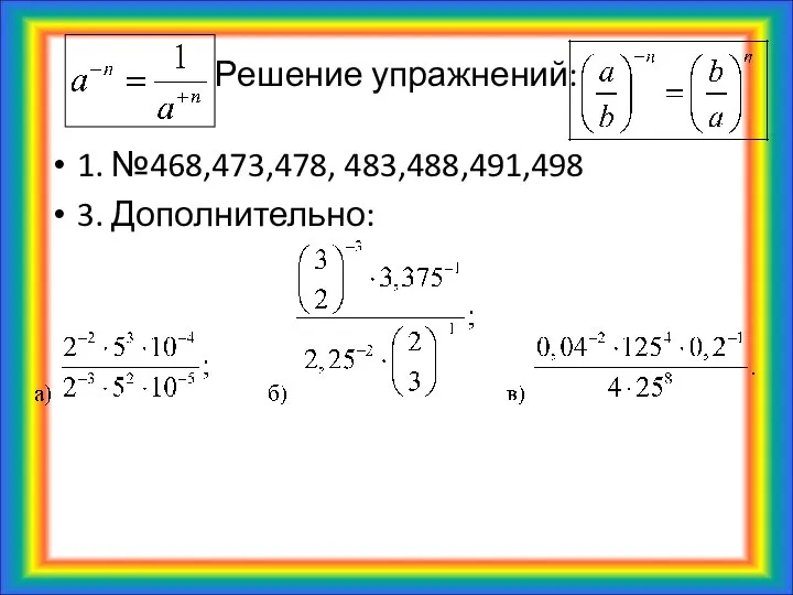 Решение упражнений: 1. №468,473,478, 483,488,491,498 3. Дополнительно: