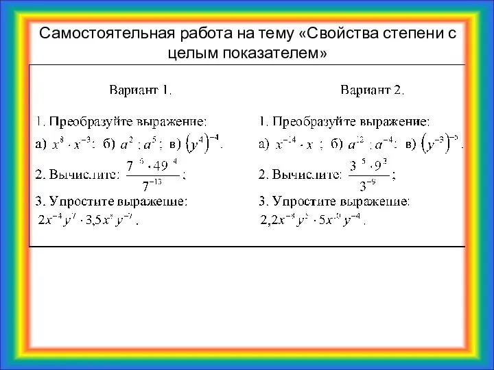 Самостоятельная работа на тему «Свойства степени с целым показателем»