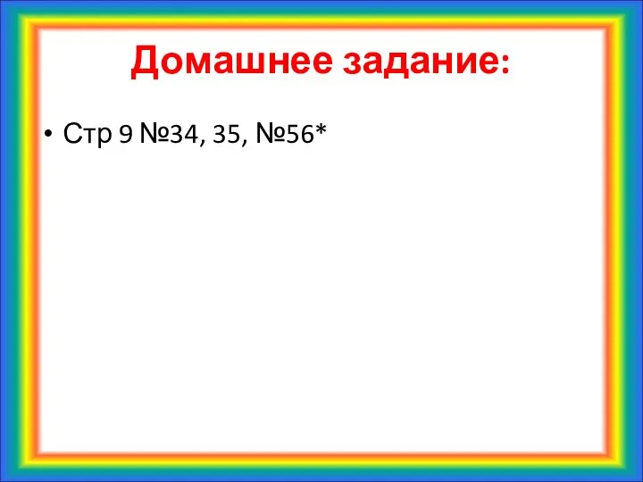 Домашнее задание: Стр 9 №34, 35, №56*