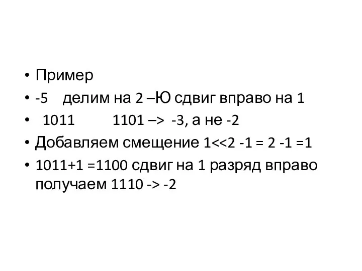 Пример -5 делим на 2 –Ю сдвиг вправо на 1 1011