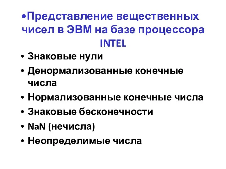 Знаковые нули Денормализованные конечные числа Нормализованные конечные числа Знаковые бесконечности NaN