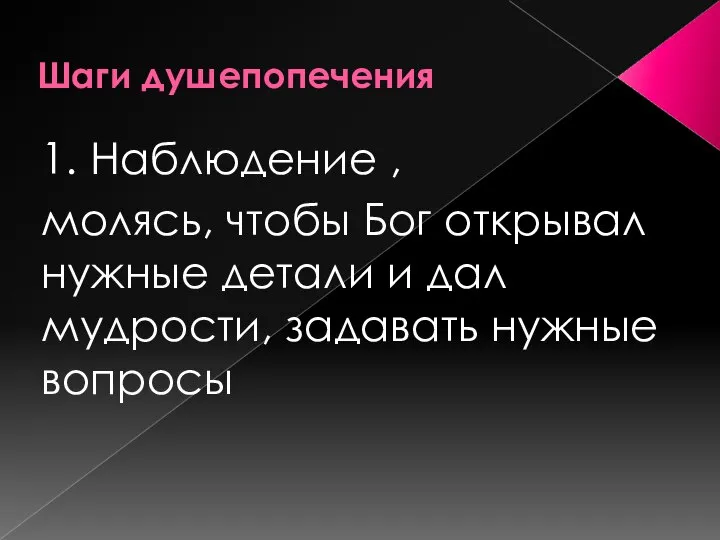 Шаги душепопечения 1. Наблюдение , молясь, чтобы Бог открывал нужные детали