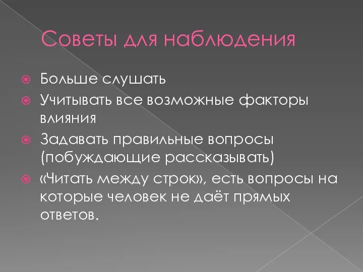 Советы для наблюдения Больше слушать Учитывать все возможные факторы влияния Задавать