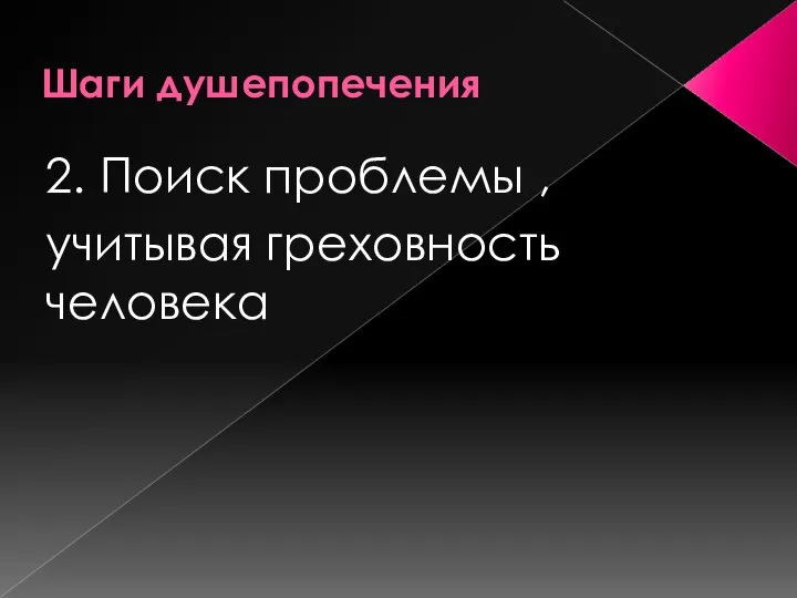 Шаги душепопечения 2. Поиск проблемы , учитывая греховность человека