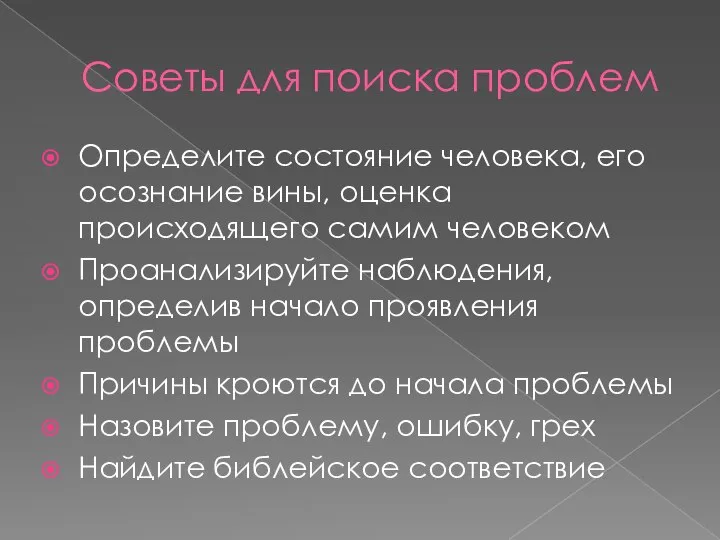 Советы для поиска проблем Определите состояние человека, его осознание вины, оценка