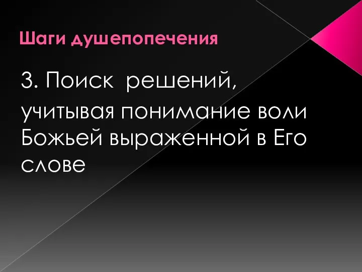 Шаги душепопечения 3. Поиск решений, учитывая понимание воли Божьей выраженной в Его слове