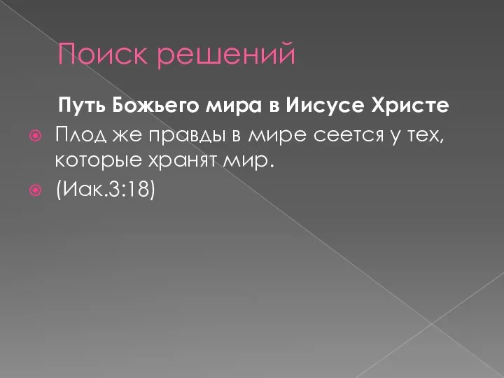 Поиск решений Путь Божьего мира в Иисусе Христе Плод же правды