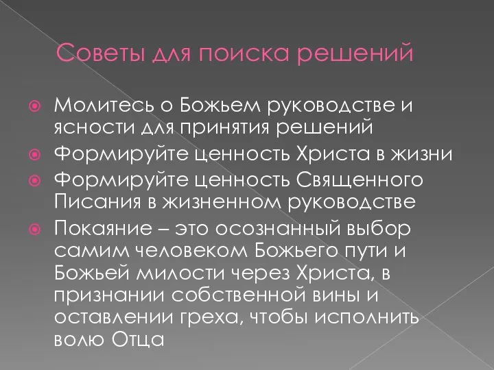 Советы для поиска решений Молитесь о Божьем руководстве и ясности для