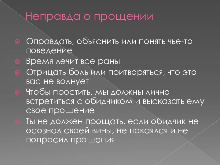 Неправда о прощении Оправдать, объяснить или понять чье-то поведение Время лечит