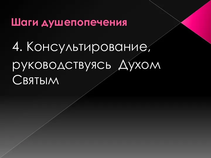 Шаги душепопечения 4. Консультирование, руководствуясь Духом Святым