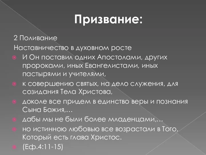 2 Поливание Наставничество в духовном росте И Он поставил одних Апостолами,