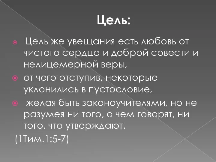 Цель же увещания есть любовь от чистого сердца и доброй совести