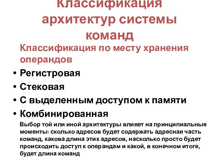 Классификация архитектур системы команд Классификация по месту хранения операндов Регистровая Стековая