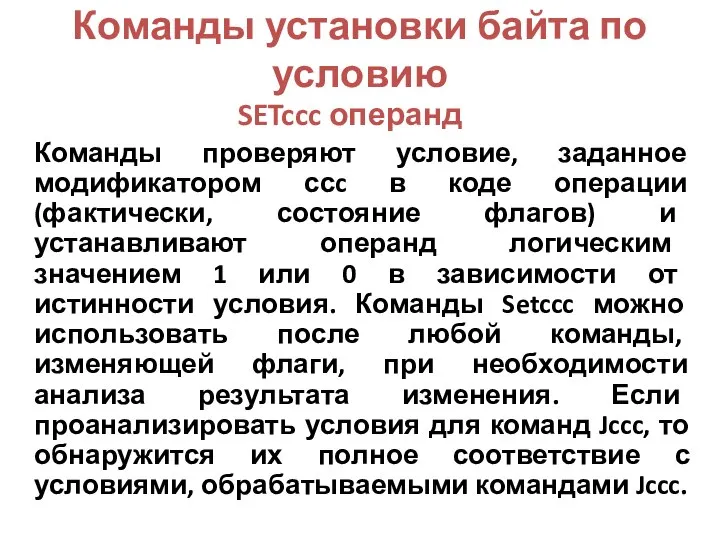 Команды установки байта по условию SETccc операнд Команды проверяют условие, заданное