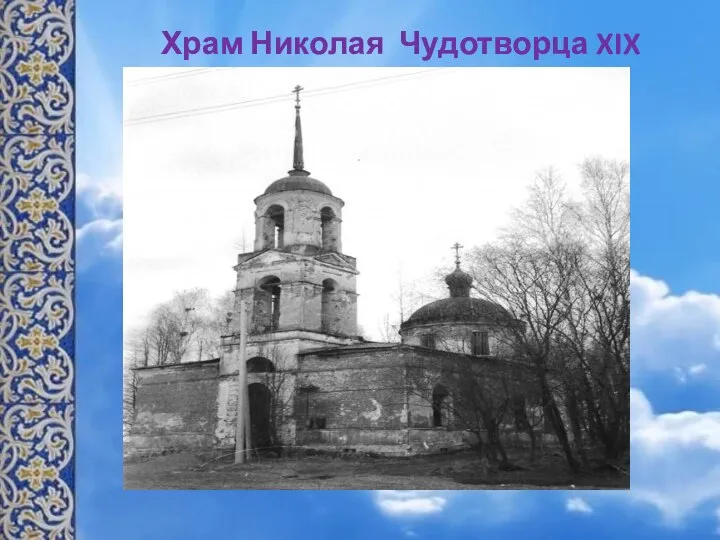 Храм Николая Чудотворца XIX век