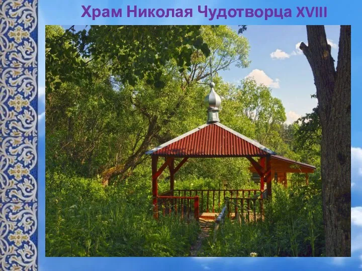 Храм Николая Чудотворца XVIII век