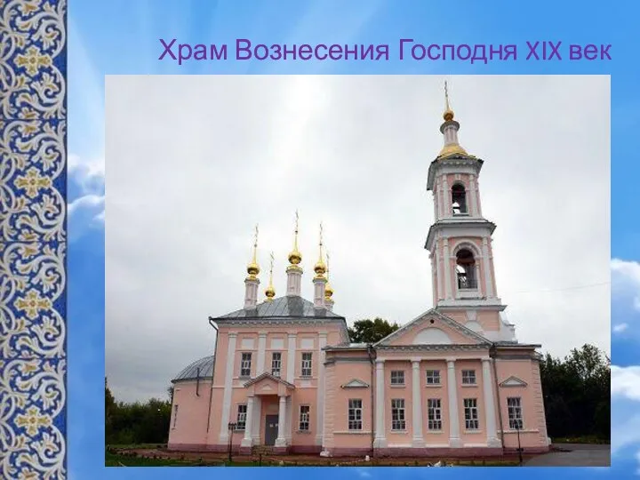 Храм Вознесения Господня XIX век