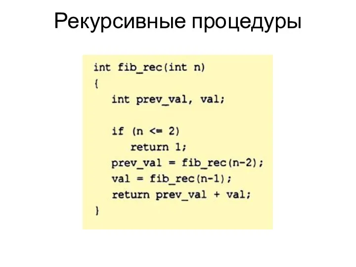 Рекурсивные процедуры